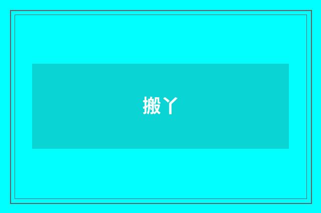 搬丫