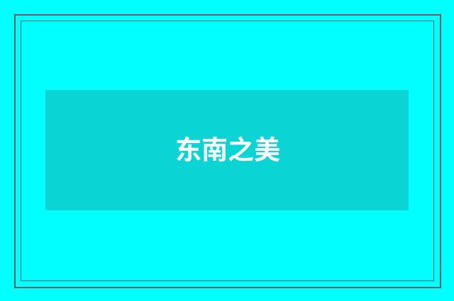东南之美