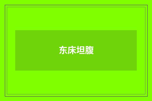 东床坦腹