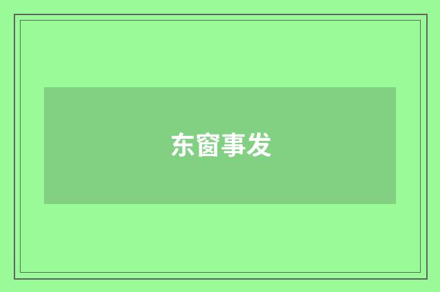 东窗事发