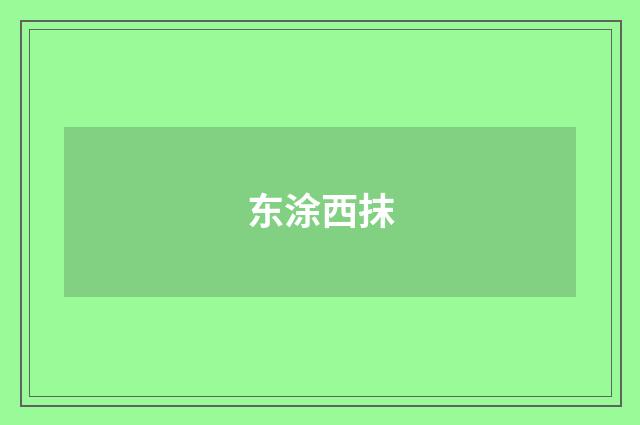 东涂西抹