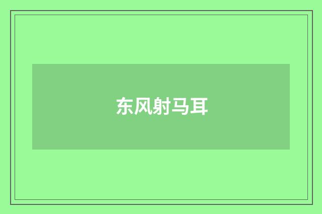 东风射马耳