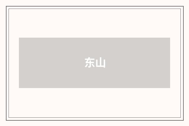 东山