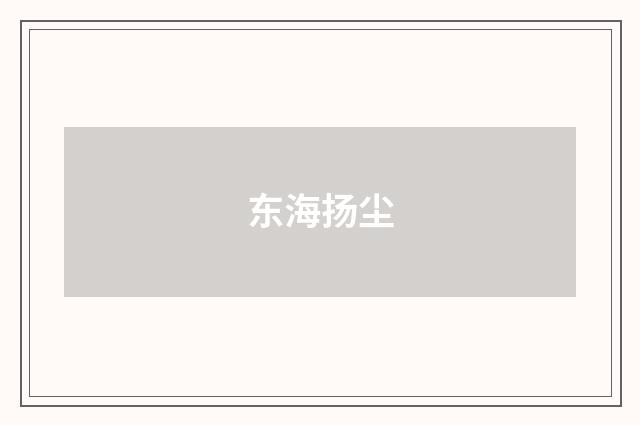 东海扬尘