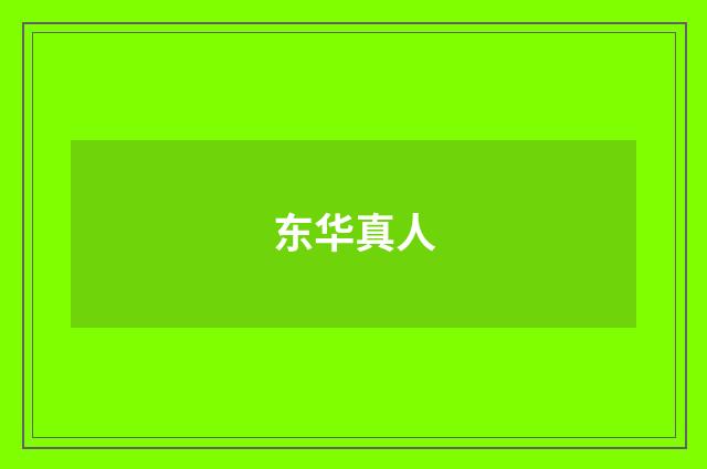 东华真人