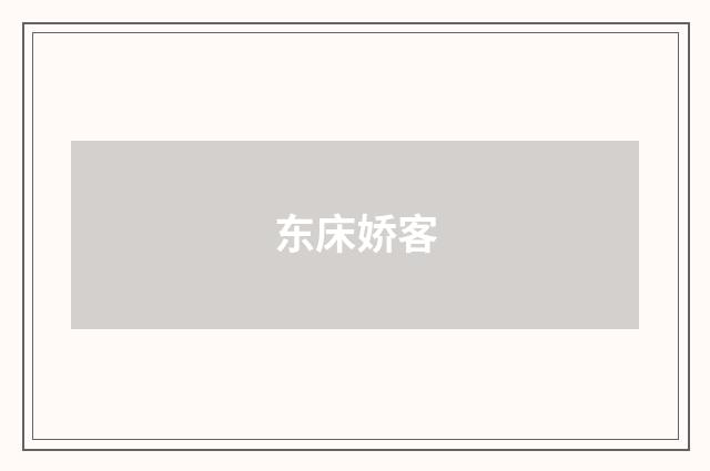东床娇客