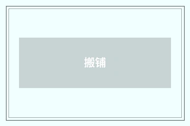 搬铺