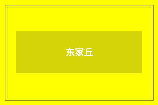 东家丘