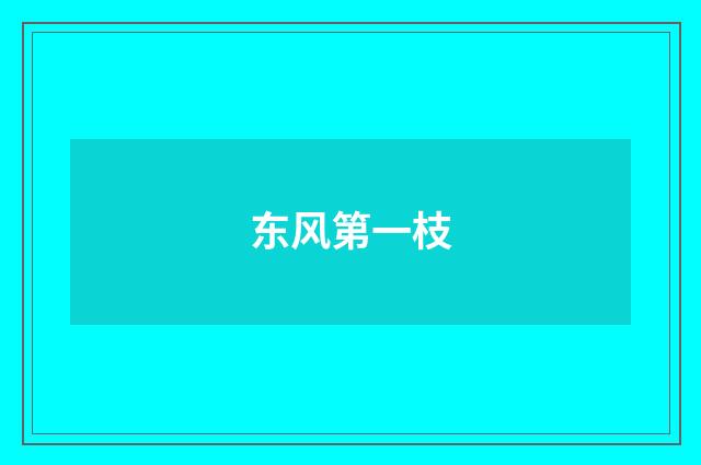 东风第一枝