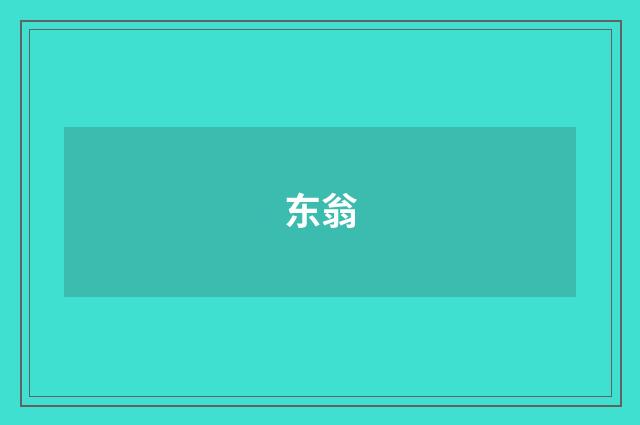 东翁