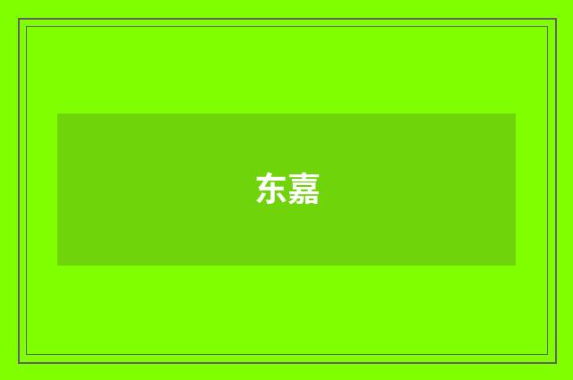 东嘉
