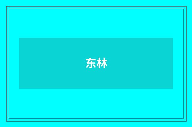 东林