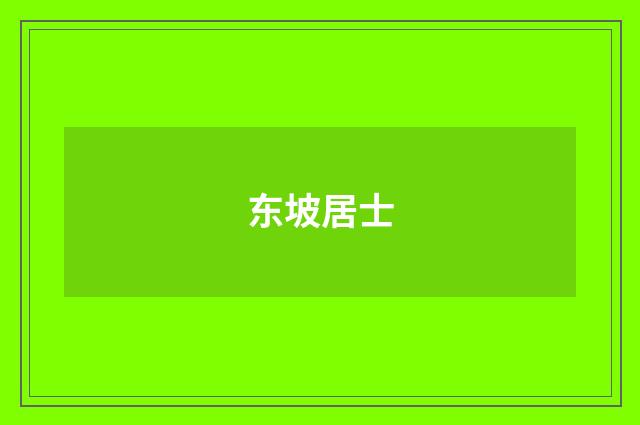 东坡居士