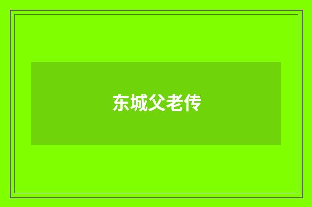 东城父老传