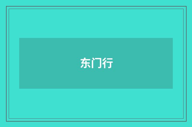 东门行
