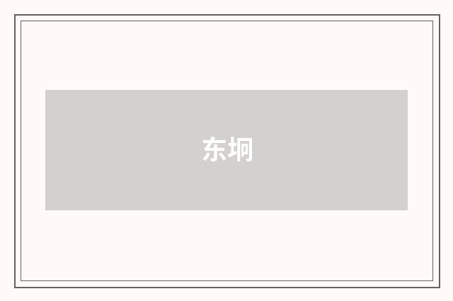 东坰