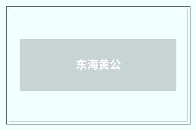 东海黄公