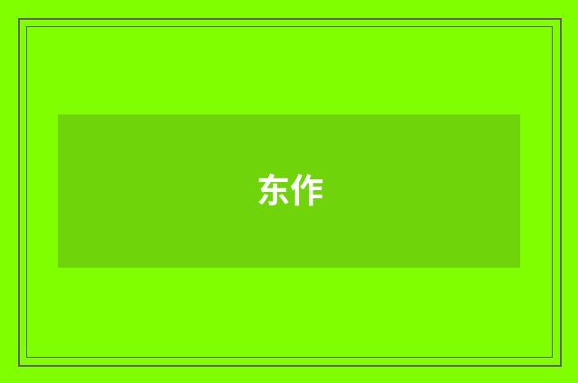 东作