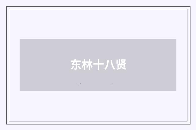 东林十八贤