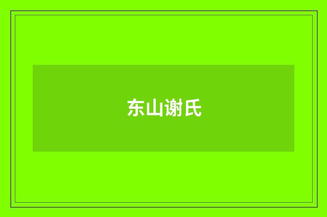 东山谢氏