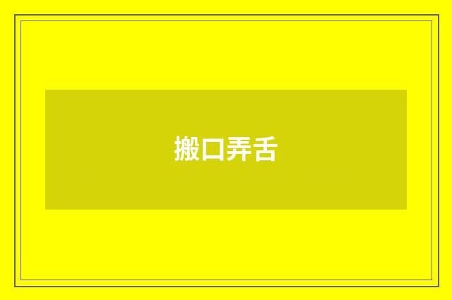 搬口弄舌