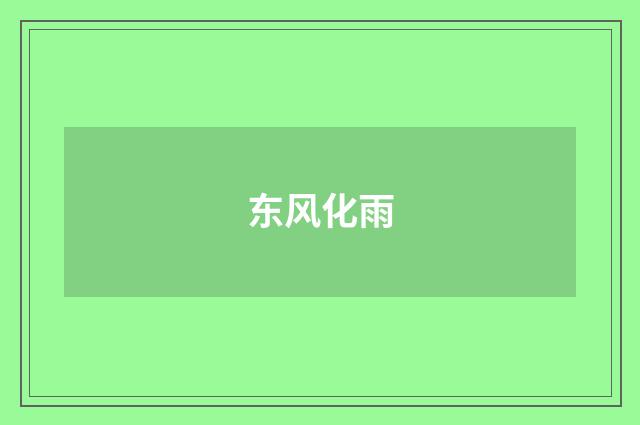 东风化雨