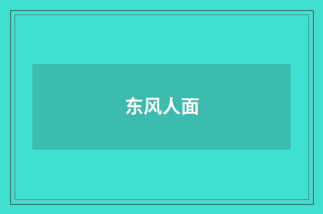 东风人面