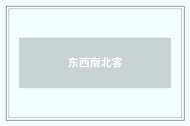 东西南北客