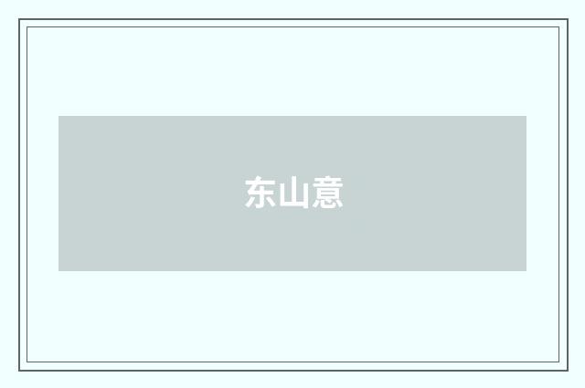 东山意