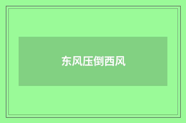 东风压倒西风