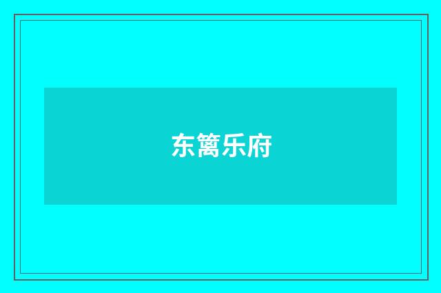东篱乐府