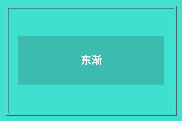 东渐