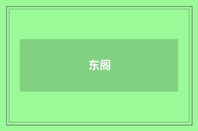 东阁