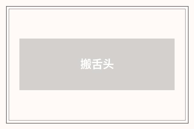 搬舌头