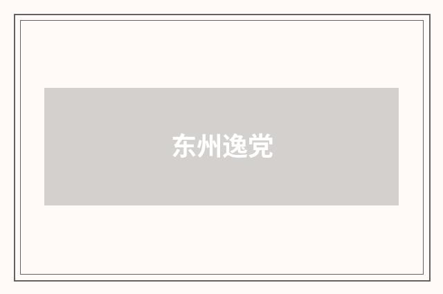 东州逸党