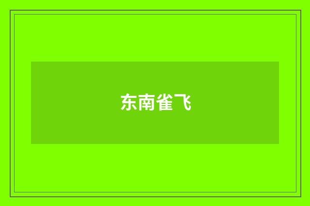东南雀飞