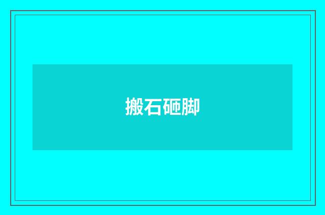 搬石砸脚