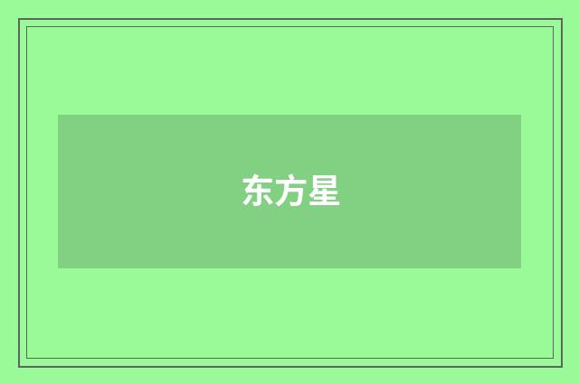 东方星