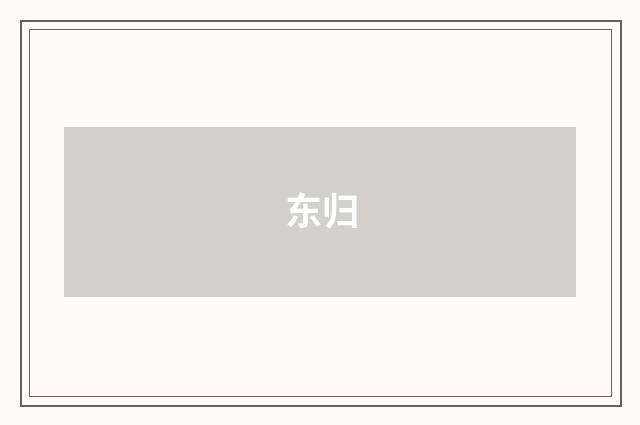 东归