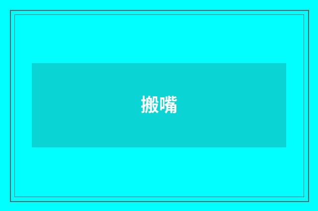 搬嘴