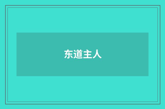 东道主人