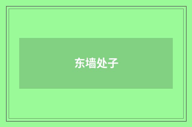 东墙处子