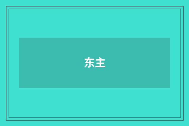 东主