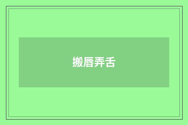 搬唇弄舌