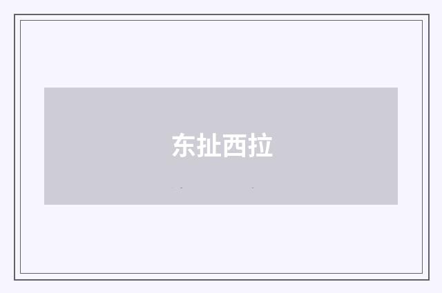 东扯西拉