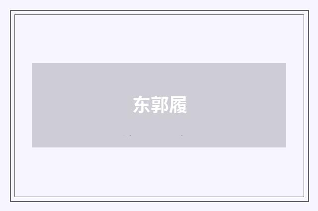 东郭履