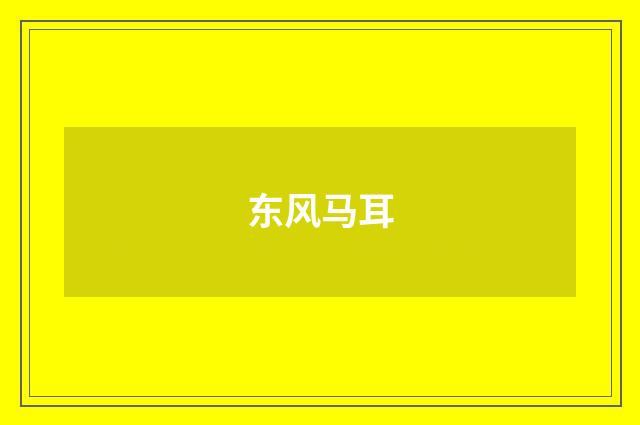 东风马耳