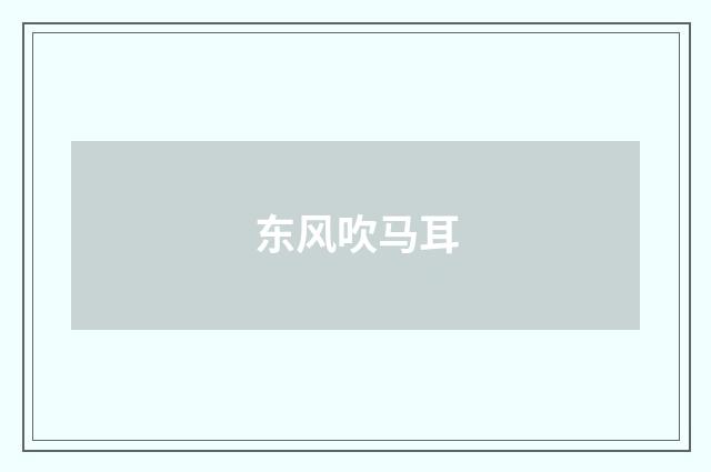 东风吹马耳
