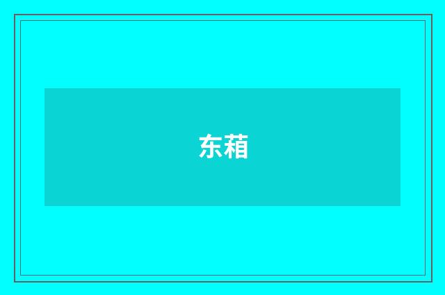 东葙