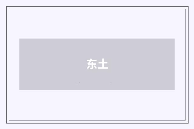 东土